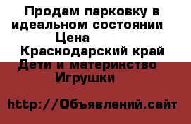 Продам парковку в идеальном состоянии › Цена ­ 690 - Краснодарский край Дети и материнство » Игрушки   